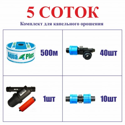 Комплект для капельного орошения "5 СОТОК" (на фитингах)